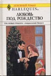 Читать книгу Любовь под Рождество (Сборник)