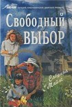 Читать книгу Свободный выбор