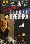 Читать книгу Прощай, Лубянка!