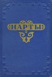 Читать книгу Нарты. Адыгский эпос