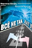 Читать книгу Всё не так