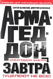 Читать книгу Армагеддон завтра (учебник для желающих выжить)