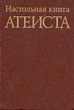Читать книгу Настольная книга атеиста