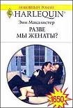 Читать книгу Разве мы женаты?