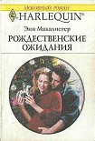 Читать книгу Рождественские ожидания