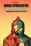 Читать книгу Новая хронология земных цивилизаций. Современная версия истории