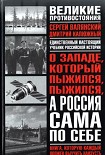 Читать книгу О западе, который пыжился, пыжился, а Россия сама по себе