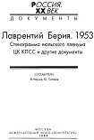 Читать книгу Лаврентий Берия. 1953. Стенограмма июльского пленума ЦК КПСС и другие документы.