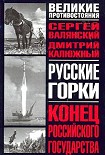 Читать книгу Русские горки. Конец Российского государства