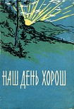 Читать книгу Наш день хорош