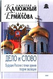 Читать книгу Дело и Слово. История России с точки зрения теории эволюции