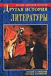 Читать книгу Другая история литературы. От самого начала до наших дней