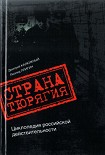 Читать книгу Страна Тюрягия