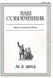 Читать книгу Очерк и публицистика. Журнал 'Наш современник' № 2, 2012