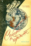 Читать книгу Семеро на орбите
