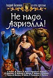 Читать книгу Не надо, Азриэлла!
