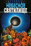 Читать книгу Небесное святилище (сборник)