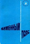 Читать книгу Каменный пояс, 1975