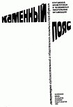 Читать книгу Каменный Пояс, 1982