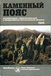 Читать книгу Каменный Пояс, 1986