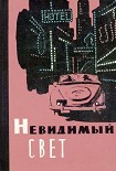 Читать книгу Невидимый свет