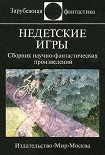 Читать книгу Недетские игры. Сборник научно-фантастических произведений