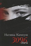 Читать книгу Наташа Кампуш. 3096 дней