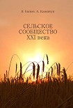 Читать книгу Сельское сообщество XXI века: Устойчивость развития.