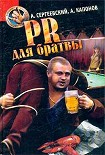 Читать книгу PR для братвы