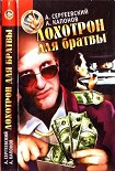 Читать книгу Лохотрон для братвы