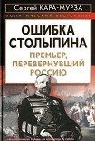 Читать книгу ОШИБКА СТОЛЫПИНА Премьер, перевернувший Россию