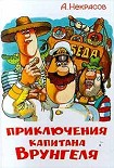 Читать книгу Приключения капитана Врунгеля