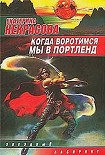 Читать книгу Когда воротимся мы в Портленд