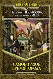 Читать книгу Самое Тихое Время Города