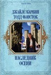 Читать книгу Наследник Осени
