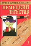 Читать книгу Немецкий детектив