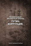 Читать книгу Путин. Коррупция
