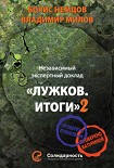 Читать книгу Лужков. Итоги-2