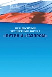 Читать книгу Путин и «Газпром»