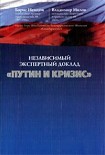 Читать книгу Путин и кризис