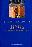 Читать книгу Европа и ислам  История непонимания