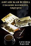 Читать книгу Афганская война глазами военного хирурга
