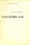 Читать книгу В объективе — НЛО