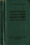 Читать книгу Бронетанковая техника армий капиталистических государств