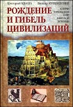 Читать книгу Рождение и гибель цивилизаций