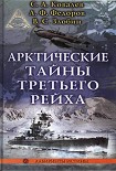 Читать книгу Арктические тайны третьего рейха