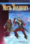 Читать книгу Месть Владигора