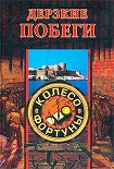 Читать книгу Дерзкие побеги