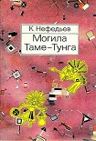 Читать книгу Могила Таме-Тунга