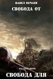 Читать книгу Свобода от, свобода для